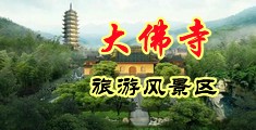 黄处女艹乱伦免费中国浙江-新昌大佛寺旅游风景区
